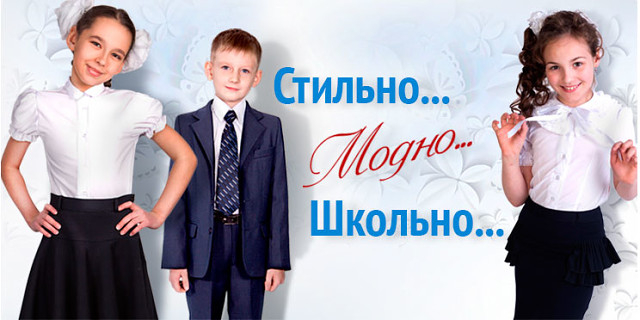 Стильно, модно, школьно Стильно, модно, школьно.